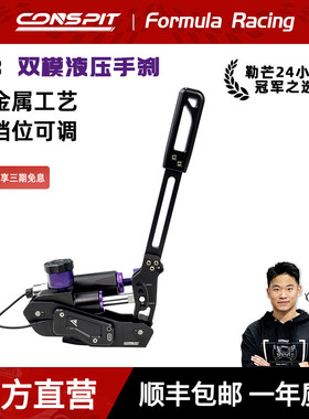 【旗舰】CONSPIT赛车模拟器 H3系列油压液压手刹漂移直插FANATEC基座ps5/pc游戏外设模拟赛车