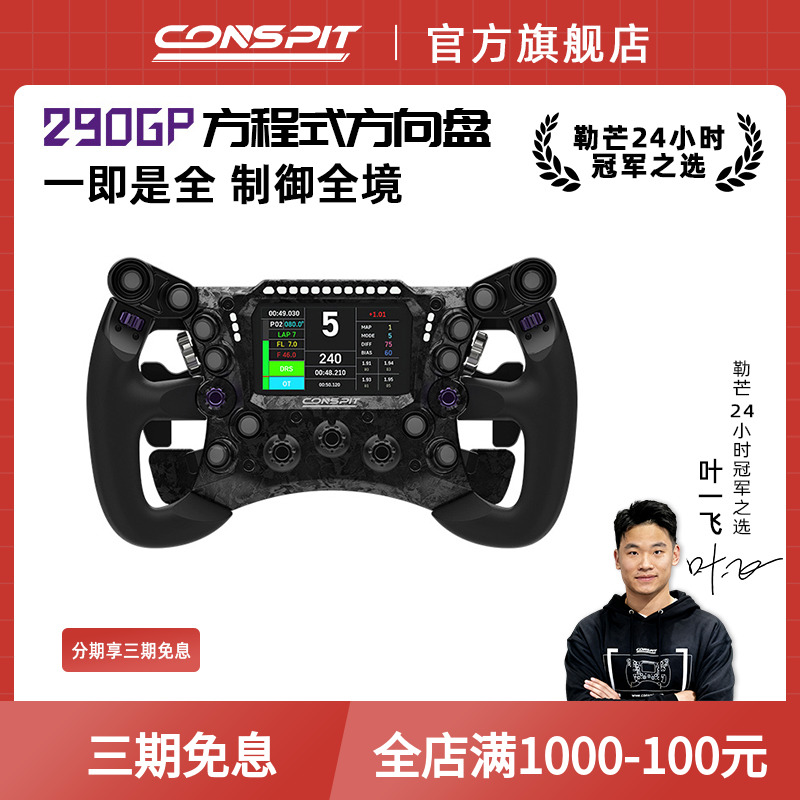 【畅销】CONSPIT 290GP锻造碳纤维赛车模拟器 力回馈方向盘 F1同款拨片 职业车手同款赛车模拟器方向盘
