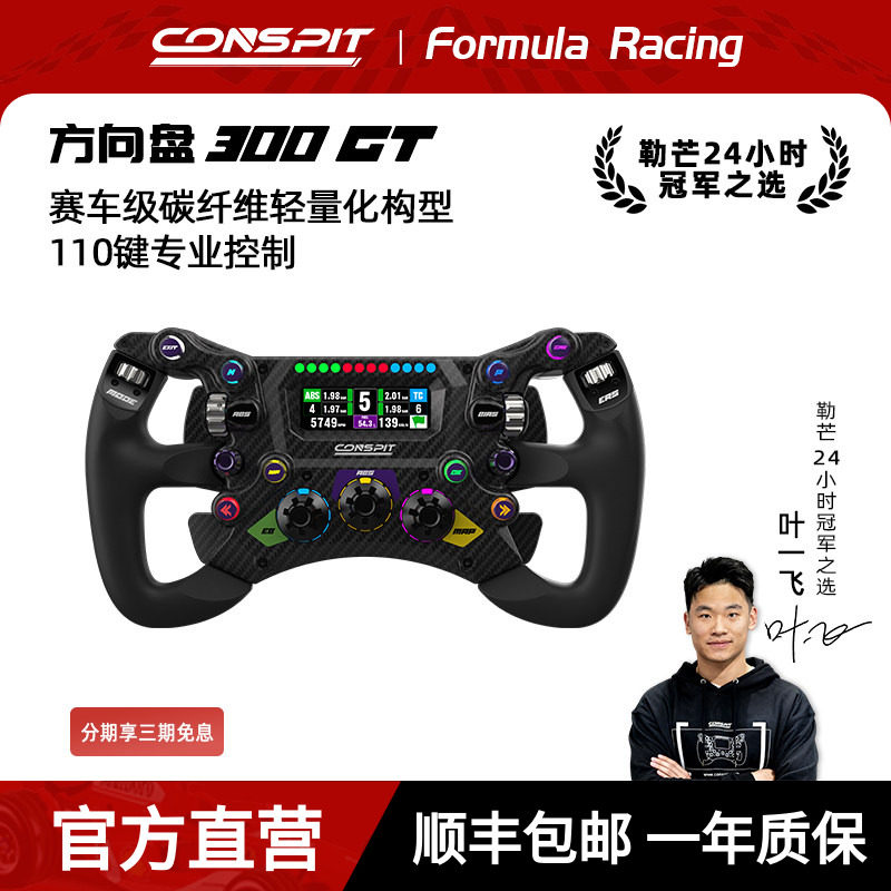 【新品首发】CONSPIT 300GT赛车级碳纤维轻量化构型 专业级F1力回馈方向盘职业车手同款赛车模拟器方向盘