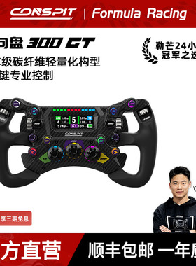 【新品首发】CONSPIT 300GT赛车级碳纤维轻量化构型 专业级F1力回馈方向盘职业车手同款赛车模拟器方向盘
