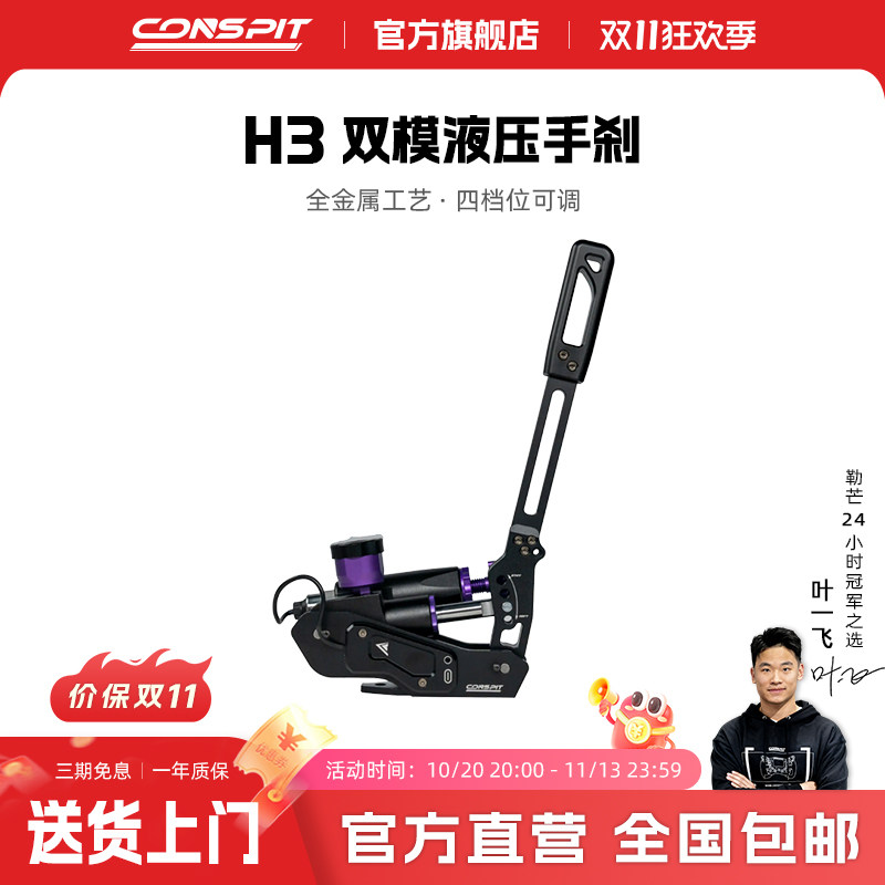 【旗舰】CONSPIT赛车模拟器 H3系列油压液压手刹漂移直插FANATEC基座ps5/pc游戏外设模拟赛车