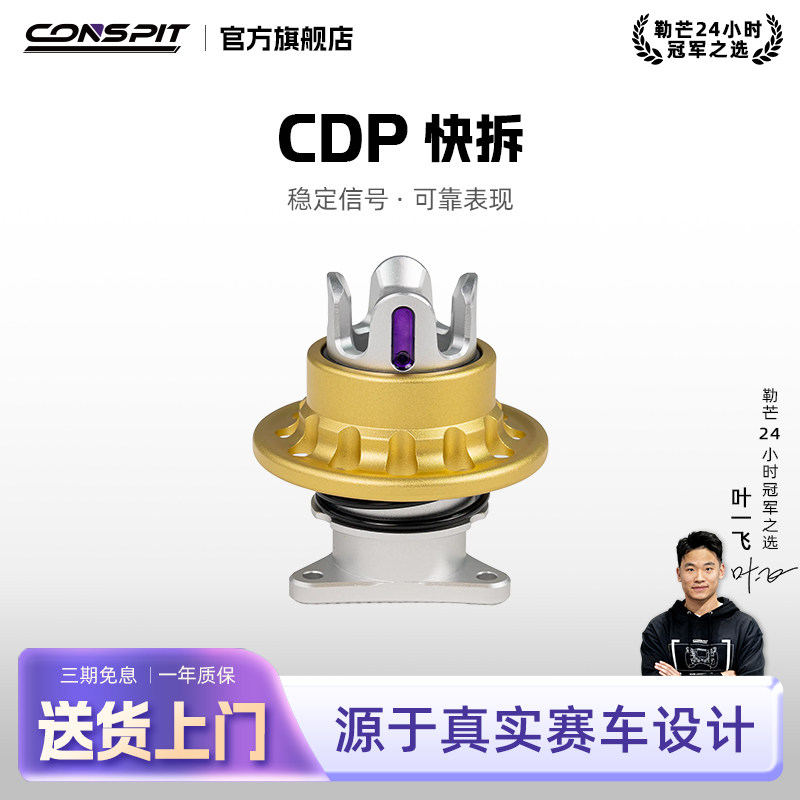 CONSPIT赛车模拟器配件游戏方向盘模拟驾驶器直驱基座方向盘专业配件CDP快拆航插转接法兰