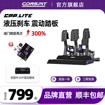 CONSPIT赛车模拟器液压油压踏板
