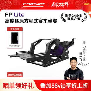 【旗舰】CONSPIT模拟赛车支架FP Lite方向盘直驱F1坐姿方程式座姿游戏外设赛车模拟器全套设备