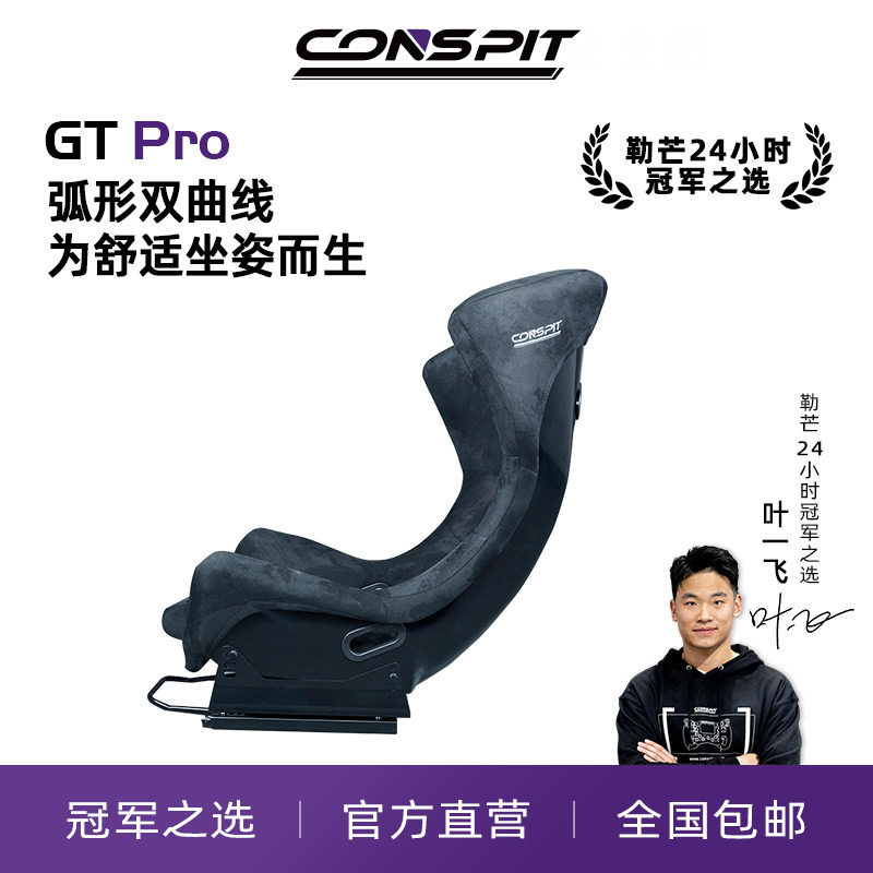 【旗舰】CONSPIT GT PRO坐姿座椅 赛车模拟器椅 游戏方向盘座椅支架