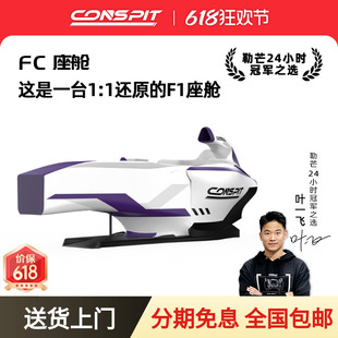 【旗舰】CONSPIT方程式F1座舱1比1还原专业车队同款Fanatec直驱法拉利红牛