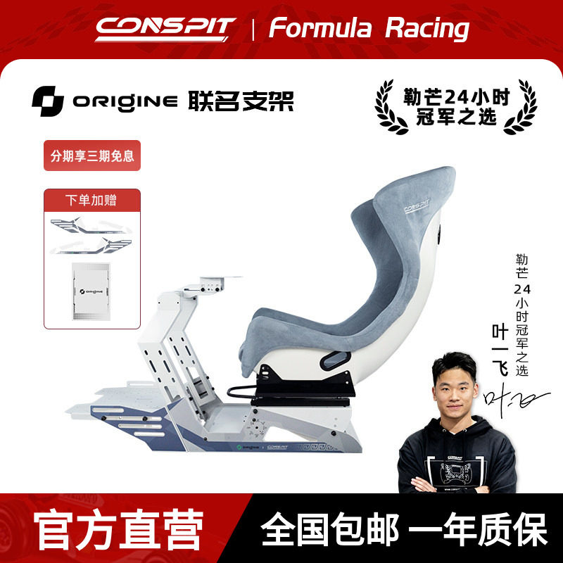 【旗舰】CONSPIT&Origine Motorsport联名款赛车模拟器支架Origine限定款赛车支架