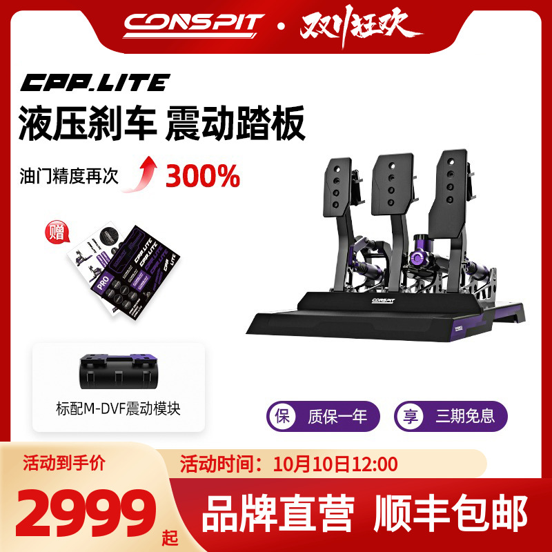 【旗舰】CONSPIT模拟赛车踏板Cpp Lite震动液压油压刹车模拟驾驶器踏板游戏外设支架座椅压力踏板方向盘