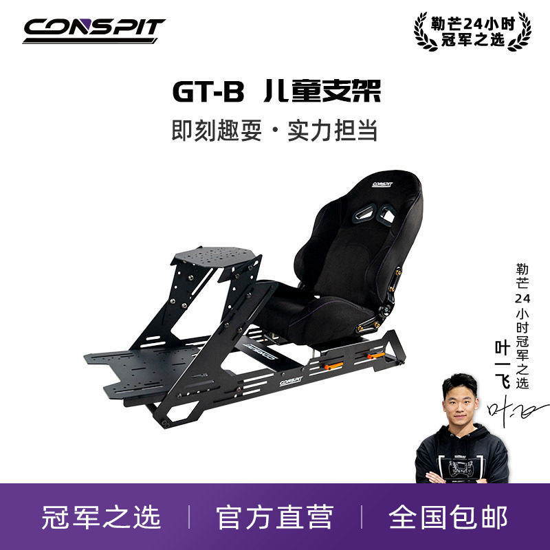 【旗舰】CONSPIT模拟赛车支架设备Gt B游戏方向盘模拟驾驶器直驱GT座椅