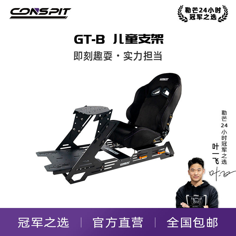 【旗舰】CONSPIT模拟赛车支架设备Gt B游戏方向盘模拟驾驶器直驱GT座椅