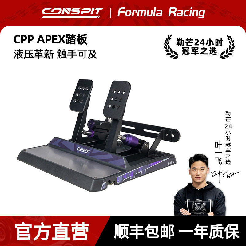 【新品】CONSPIT模拟赛车踏板CPP APEX液压油压刹车模拟驾驶器踏板游戏外设支持地面安装使用