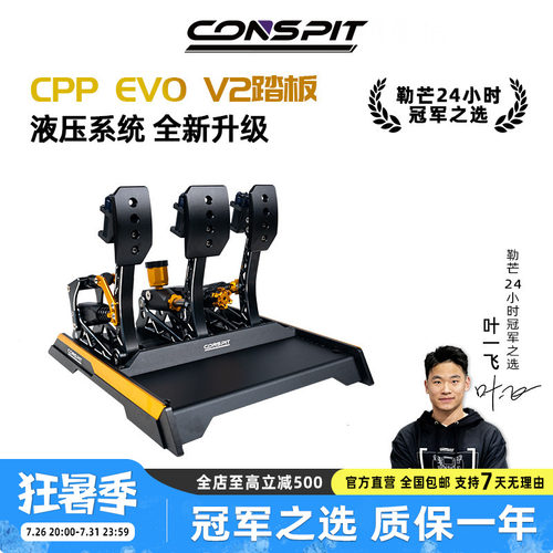 CONSPIT震动液压踏板CPPEVOV2