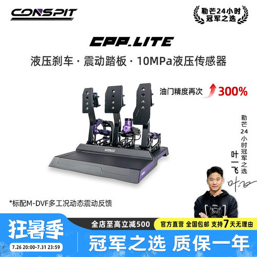 CONSPIT赛车模拟器液压油压踏板