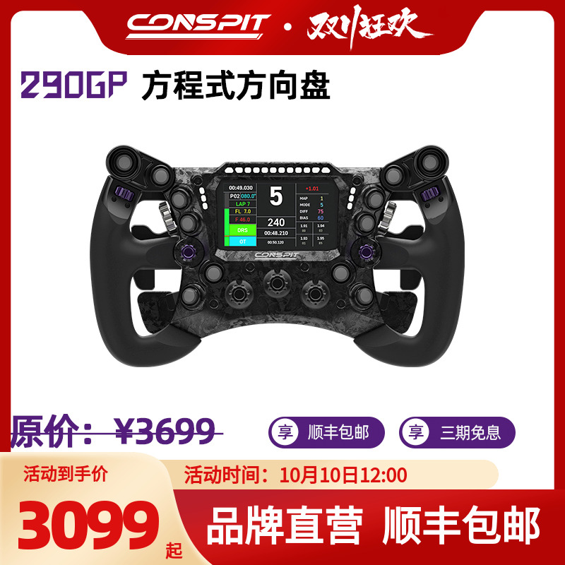 【畅销】CONSPIT 290GP锻造碳纤维赛车模拟器 力回馈方向盘 F1同款拨片 职业车手同款赛车模拟器方向盘
