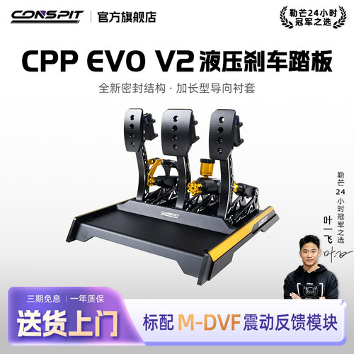 CONSPIT震动液压踏板CPPEVOV2