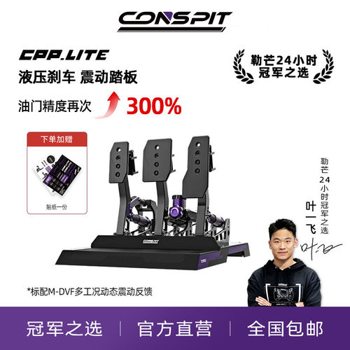 CONSPIT赛车模拟器液压油压踏板