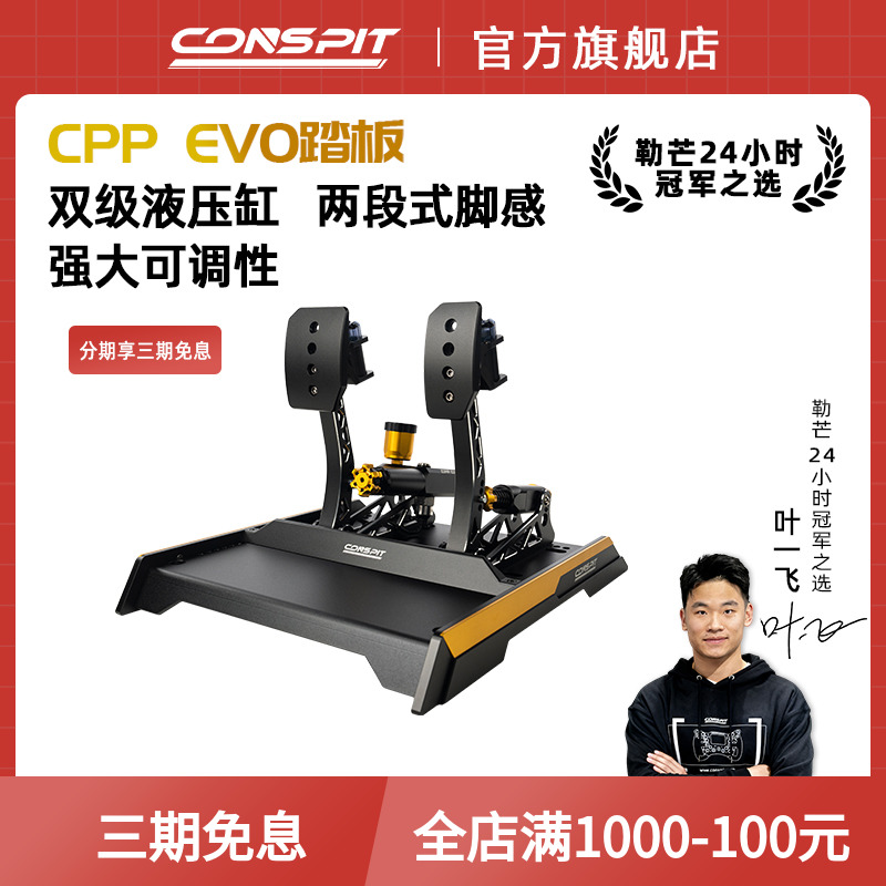 【旗舰新品】CONSPIT模拟赛车踏板Cpp EVO 震动双级液压缸模拟驾驶器踏板游戏外设支架座椅压力踏板方向盘