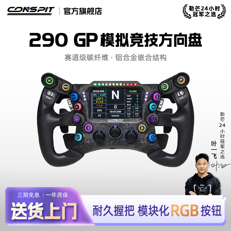 conspit 290GP锻造碳纤维赛车模拟器 力回馈方向盘盘面 F1同款拨片 职业车手同款赛车模拟器方向盘