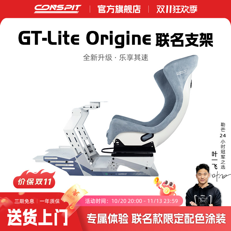 【旗舰】CONSPIT&Origine Motorsport联名款赛车模拟器支架Origine限定款赛车支架