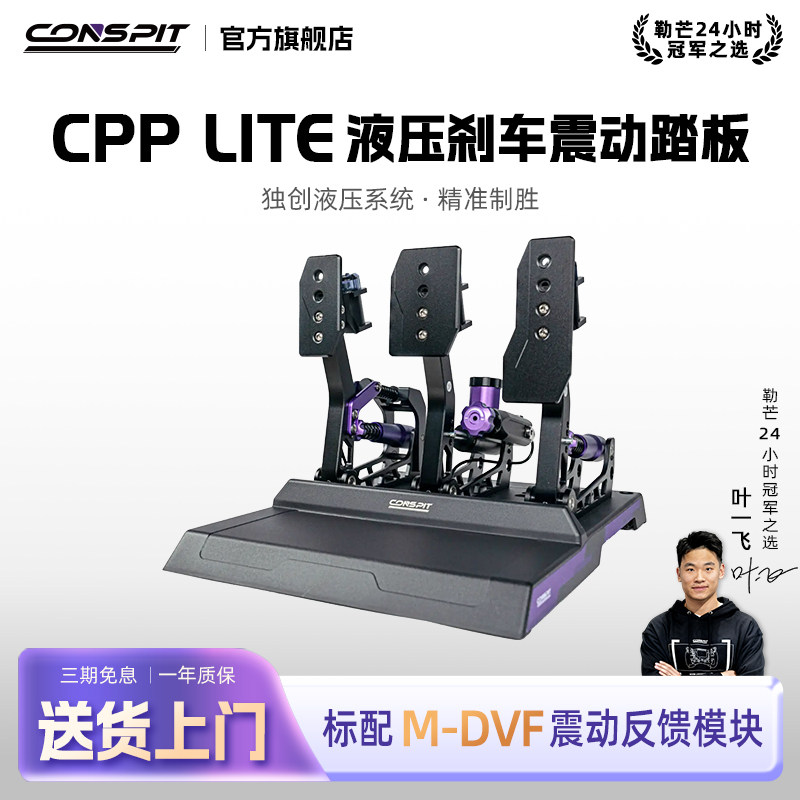 【旗舰】CONSPIT模拟赛车踏板Cpp Lite震动液压油压刹车模拟驾驶器踏板游戏外设支架座椅压力踏板方向盘