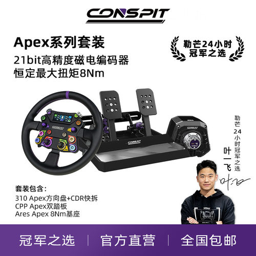 CONSPITApex直驱基座方向盘