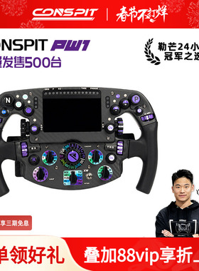 【旗舰】CONSPIT限量PW1方程式方向盘碳纤维赛车模拟器力回馈方向盘F1同款拨片职业车手同款赛车模拟器方向盘