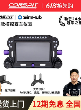 【旗舰新品】CONSPIT CSD赛车模拟器高清仪表显示屏游戏方向盘5寸液晶全彩RGB多维度交互触控仪表盘
