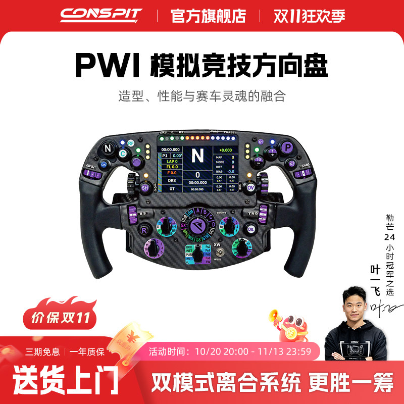 【旗舰】CONSPIT限量PW1方程式方向盘碳纤维赛车模拟器力回馈方向盘F1同款拨片职业车手同款赛车模拟器方向盘
