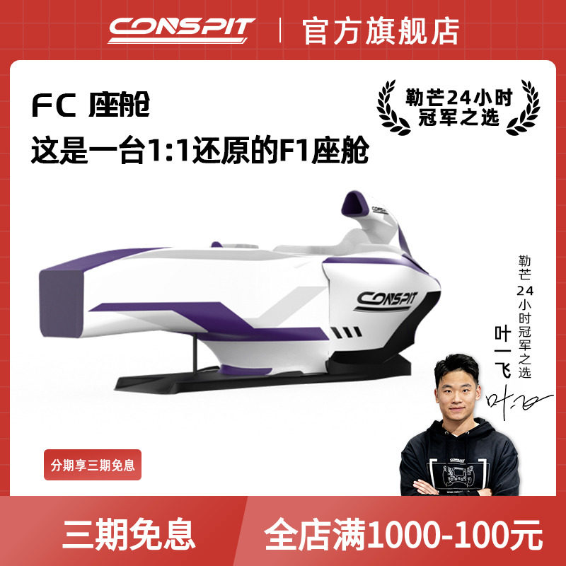 【旗舰】CONSPIT方程式F1座舱1比1还原专业车队同款Fanatec直驱法拉利红牛