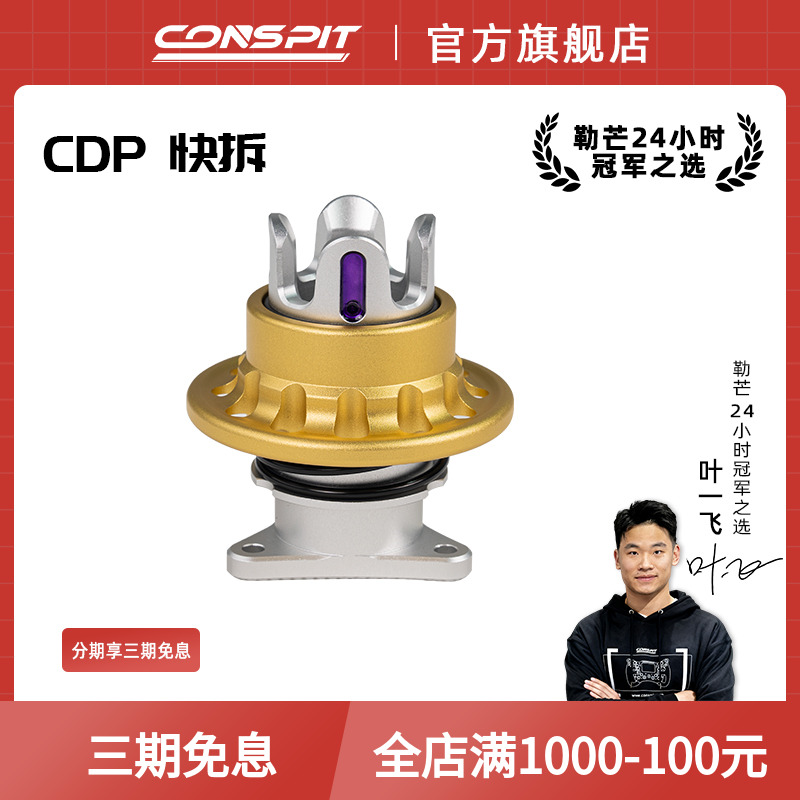 CONSPIT赛车模拟器配件游戏方向盘模拟驾驶器直驱基座方向盘专业配件CDP快拆航插转接法兰