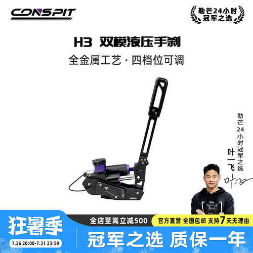 CONSPITH3系列赛车踏板液压手刹