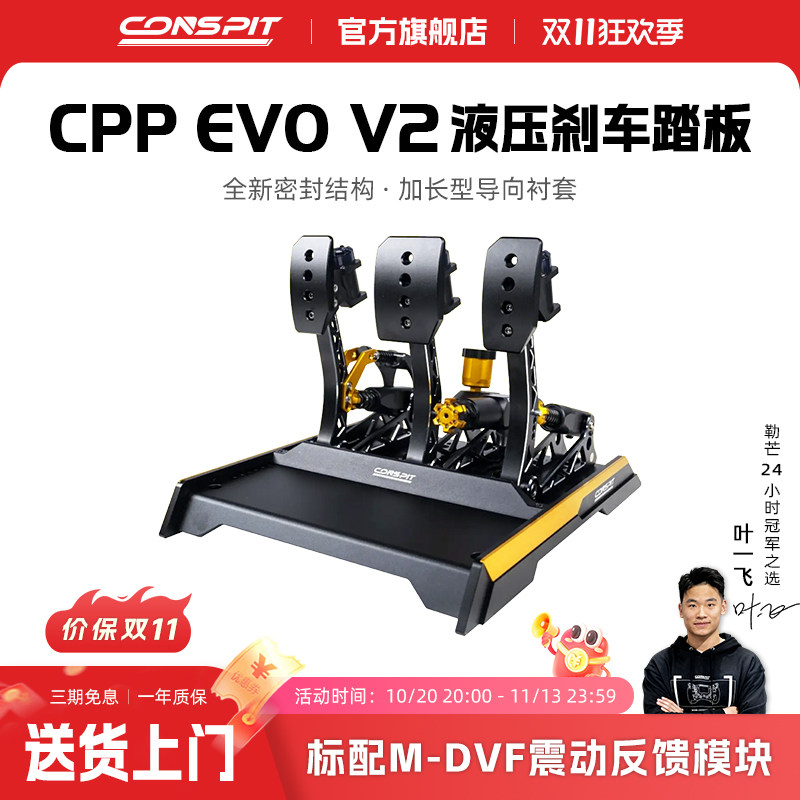 【官方旗舰店】conspit赛车模拟器CPP EVO V2震动双级液压缸踏板赛车游戏外设压力踏板模拟驾驶器三踏板