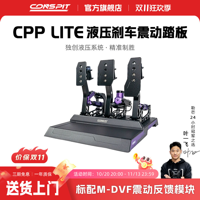 【旗舰】CONSPIT模拟赛车踏板Cpp Lite震动液压油压刹车模拟驾驶器踏板游戏外设支架座椅压力踏板方向盘