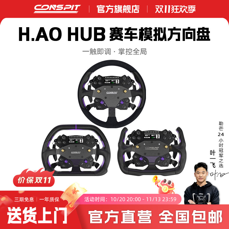 【旗舰新品】CONSPIT H.AO Hub 全碳纤维 模拟赛车方向盘 开放式系统 赛车模拟器