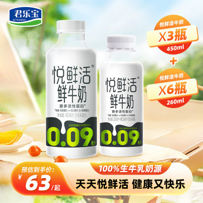 悦鲜活牛奶260ml*6瓶+450ml*3瓶