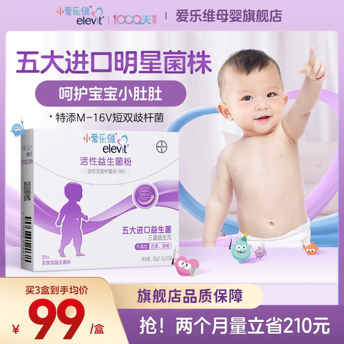 爱乐维婴幼儿益生菌粉3盒60袋