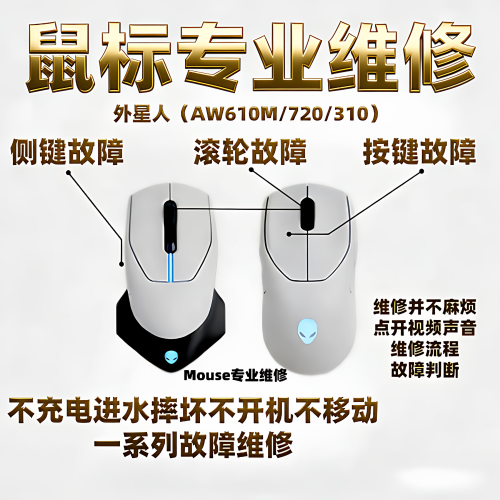 鼠标维修更换微动左键右键滚轮电池外星人AW610M/AW720M/AW310M