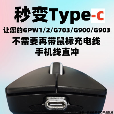 罗技GPW1/2鼠标转接头安卓micro转typec接口适用狗屁王GPW转接口
