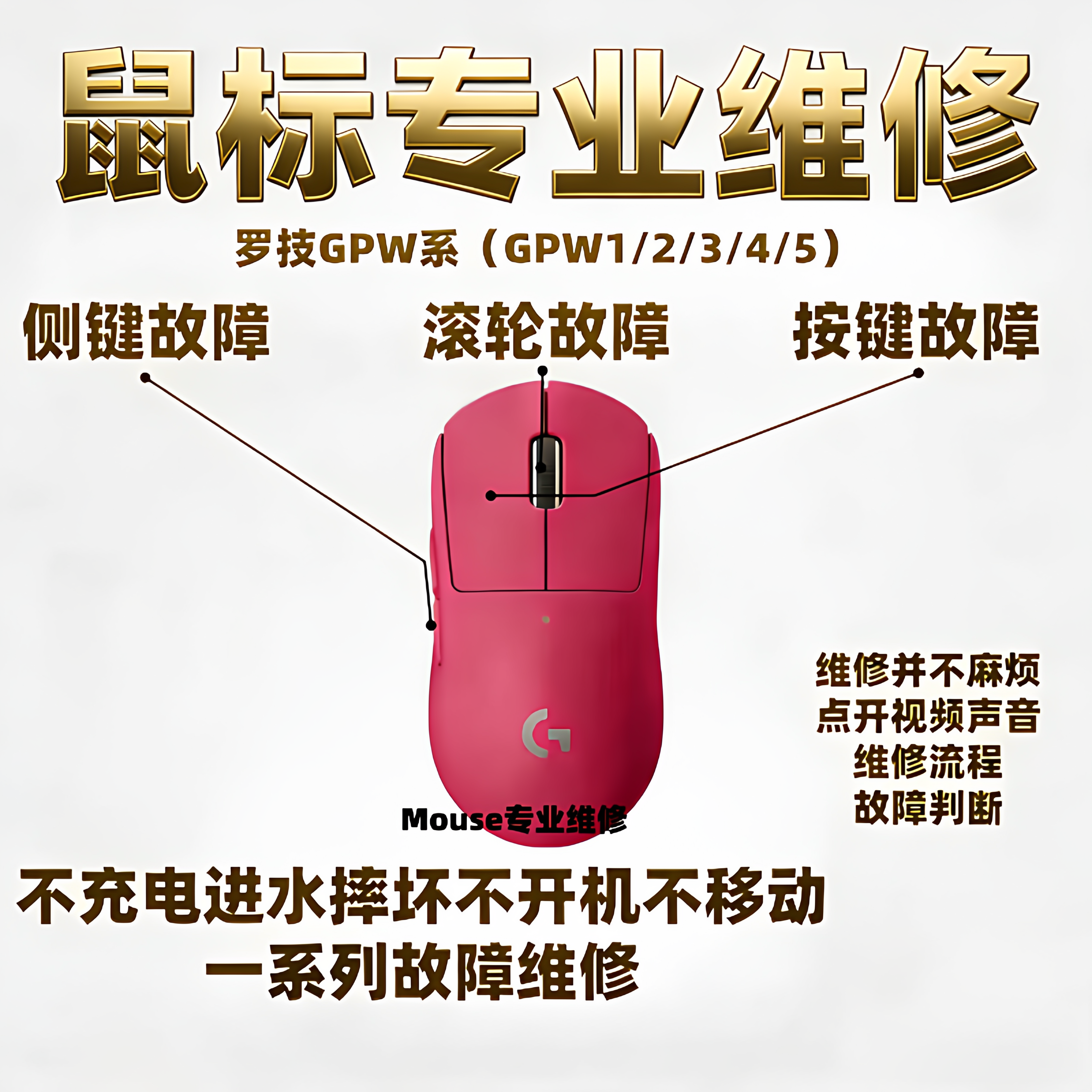 鼠标维修理换微动移动连双击进水