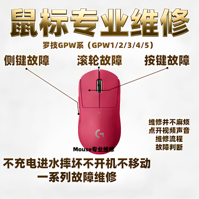 鼠标维修理罗技GPW1GPW2换微动连击双击滚轮回滚进水不充电不开机