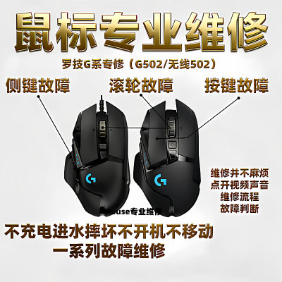 鼠标维修罗技G502/G502HEROG502X