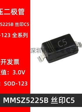 贴片稳压二极管 MMSZ5225B SOD-123 丝印C5 3V 1206 稳压管