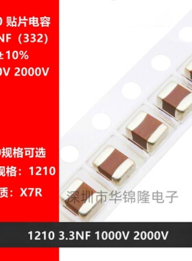 贴片电容3225 1210 332K 3.3NF 3300PF 1000V 2000V X7R 10% 高压