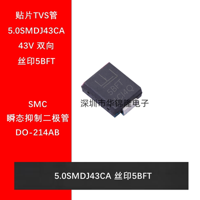 5.0SMDJ43CA5BFT瞬态抑制二极管