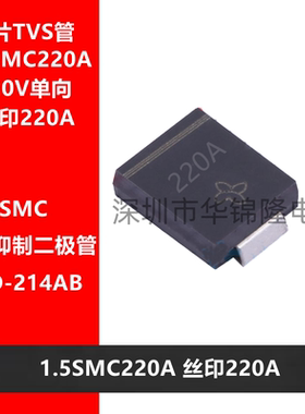 TVS管 1.5SMC220A DO-214AB 丝印220A 220V单向 瞬态抑制二极管