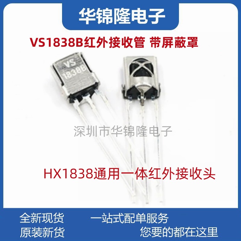遥控接收管红外接收头VS1838B