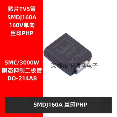 瞬态抑制二极管SMDJ160A丝印PHP