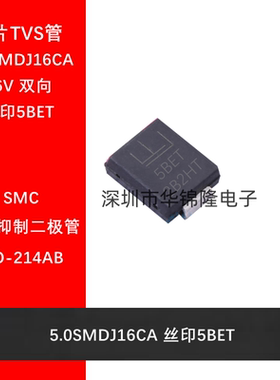 TVS管 5.0SMDJ16CA DO-214AB 丝印5BET 16V双向 瞬态抑制二极管