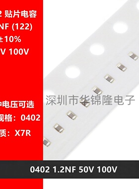 贴片电容 0402 122K 1.2NF 1200PF 50V 100V X7R 10% 1005