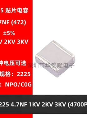 贴片电容 2225 472J 4.7NF 1KV 2KV 3KV 4700PF NPO ±5% C0G高频